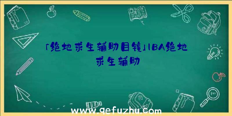 「绝地求生辅助目镜」|BA绝地求生辅助